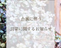 台風に伴う　営業に関するお知らせ　【奈良屋店】店舗のみ通常営業　【中洲店】臨時休業